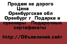 Продам не дорого › Цена ­ 25 000 - Оренбургская обл., Оренбург г. Подарки и сувениры » Подарочные сертификаты   